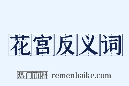 花宫反义词是什么意思的图片